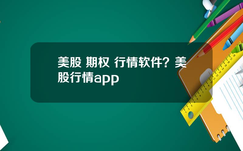 美股 期权 行情软件？美股行情app